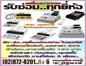 เครื่องบวกเลข รับซ่อม..ทุกยี่ห้อ